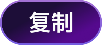 复制